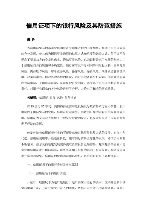 信用证项下的银行风险及其防范措施