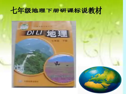 七年级地理下册知识树.ppt