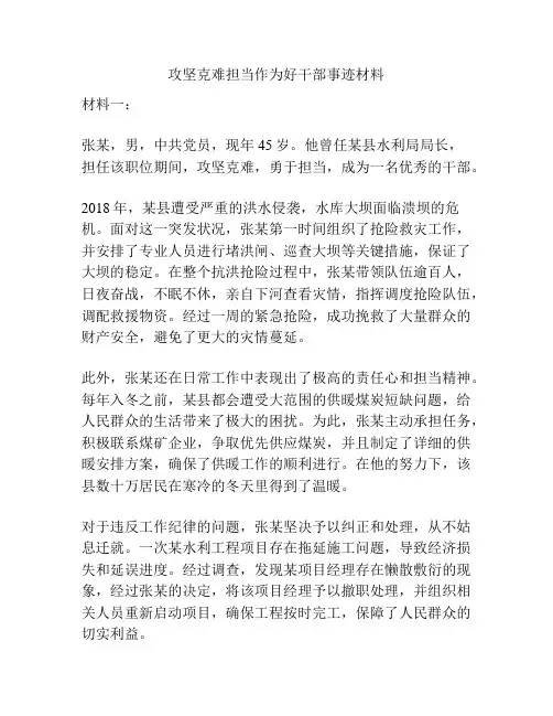 攻坚克难担当作为好干部事迹材料