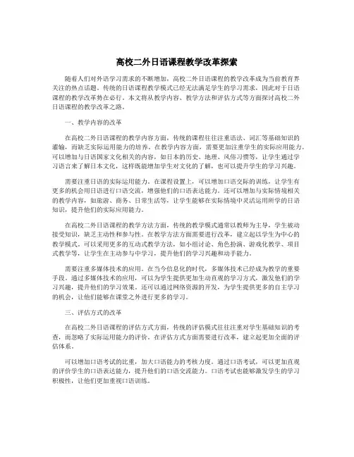 高校二外日语课程教学改革探索