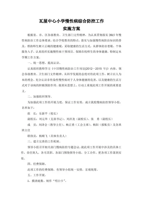 2015年春季学期慢性病防控实施方案