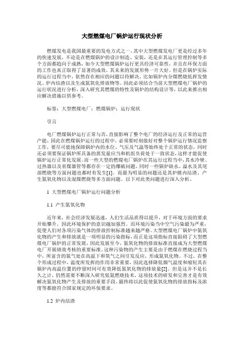 大型燃煤电厂锅炉运行现状分析