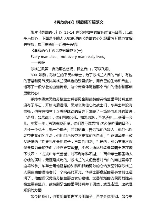 《勇敢的心》观后感五篇范文