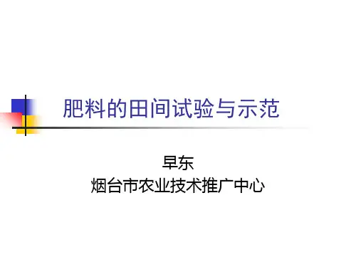 肥料的田间试验与示范PPT