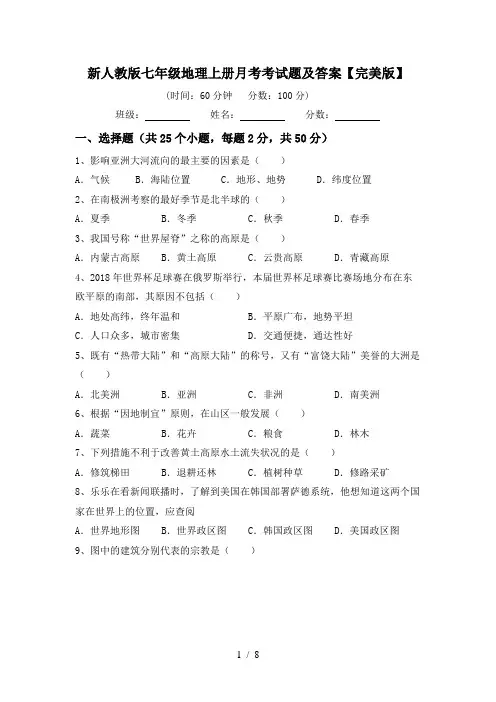 新人教版七年级地理上册月考考试题及答案【完美版】