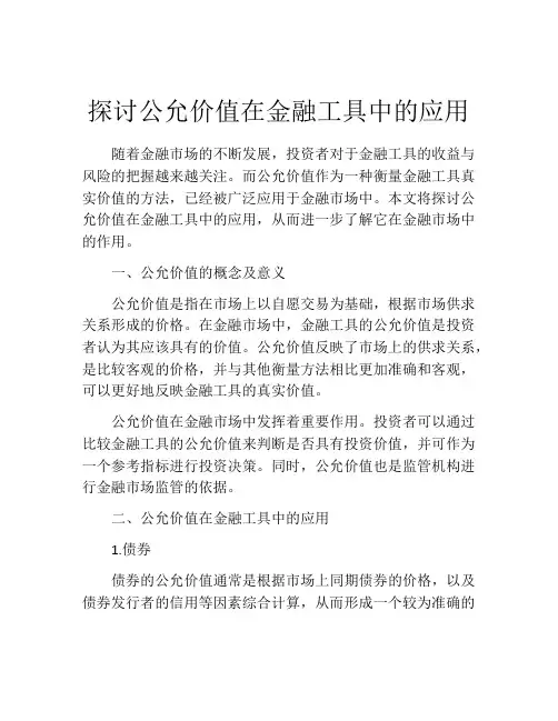 探讨公允价值在金融工具中的应用
