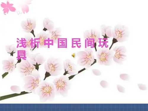 《来自民间的玩具》PPT课件