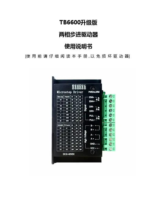 步进电机驱动器说明书