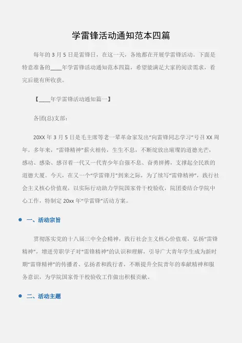 (常用公文)学雷锋活动通知范本四篇