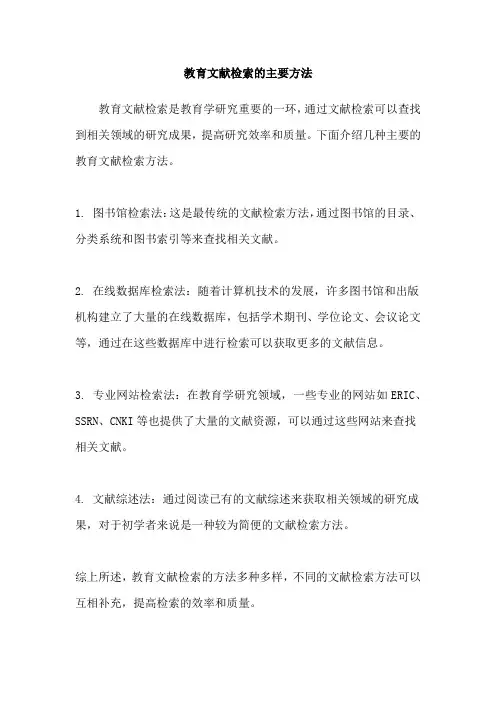 教育文献检索的主要方法