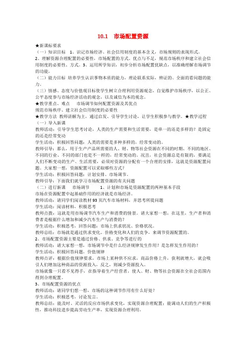高中政治 10.1《市场配置资源》教学设计 新人教版必修1