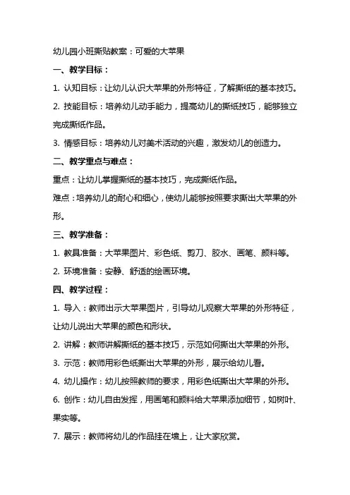 幼儿园小班撕贴教案：可爱的大苹果