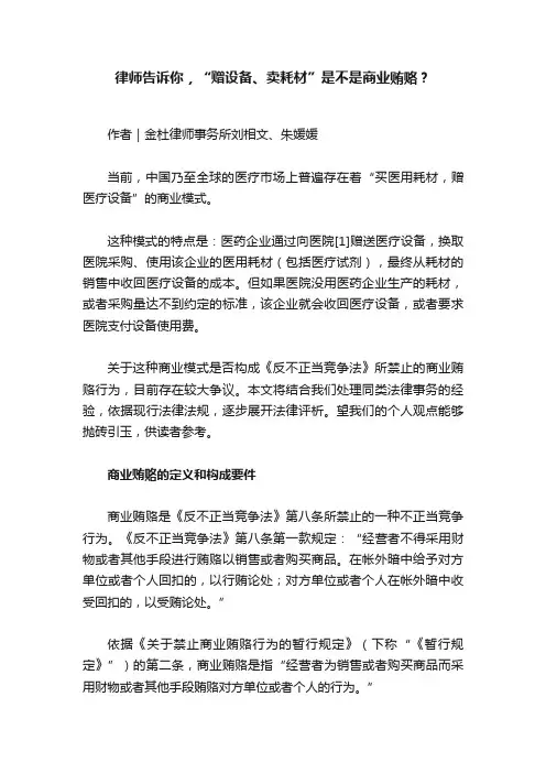 律师告诉你，“赠设备、卖耗材”是不是商业贿赂？