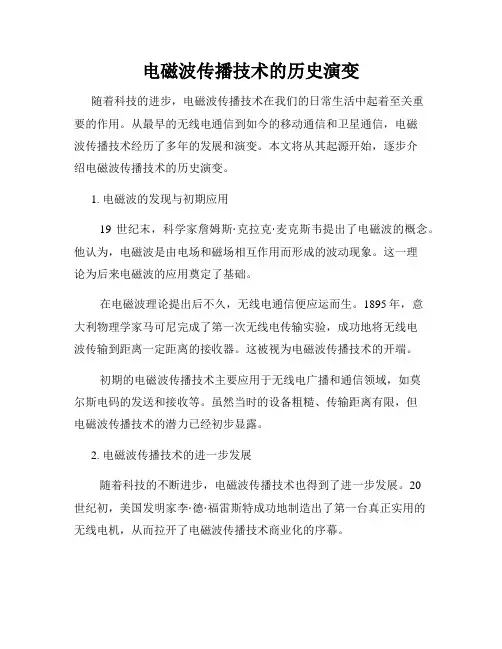 电磁波传播技术的历史演变