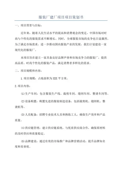 服装厂建厂项目项目策划书