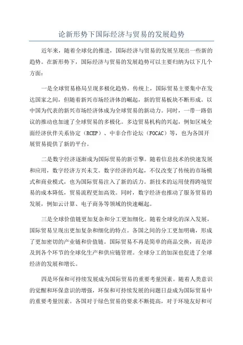 论新形势下国际经济与贸易的发展趋势