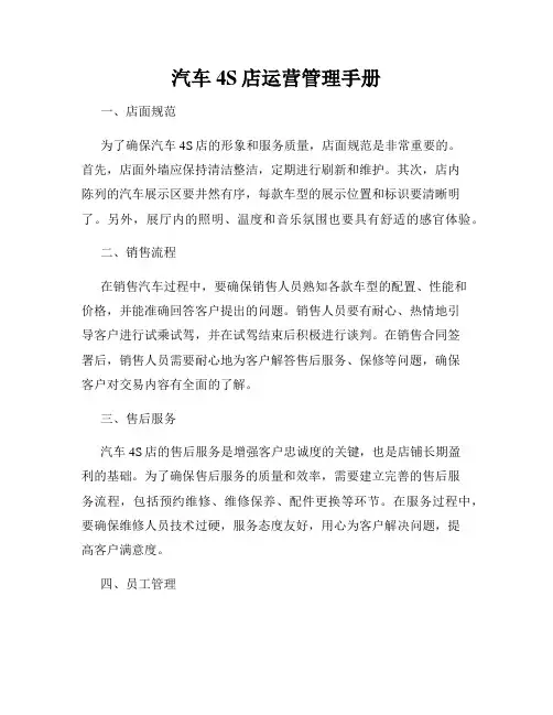 汽车4S店运营管理手册