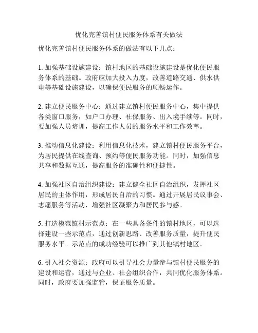 优化完善镇村便民服务体系有关做法