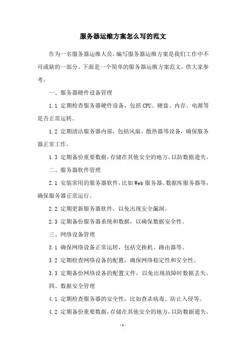 服务器运维方案怎么写的范文