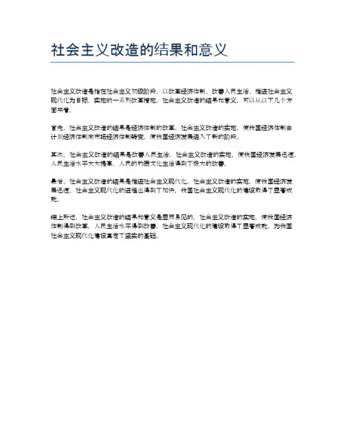 社会主义改造的结果和意义