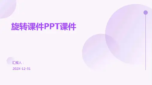 旋转课件ppt课件