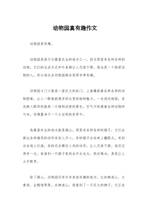 动物园真有趣作文