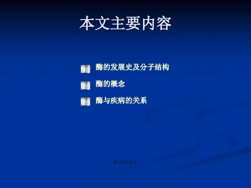 酶与医学关系.pptx
