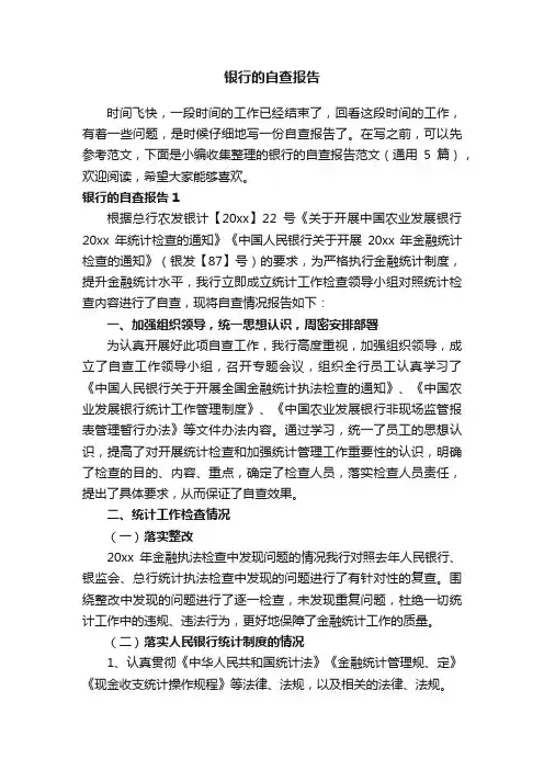 银行的自查报告范文（通用5篇）