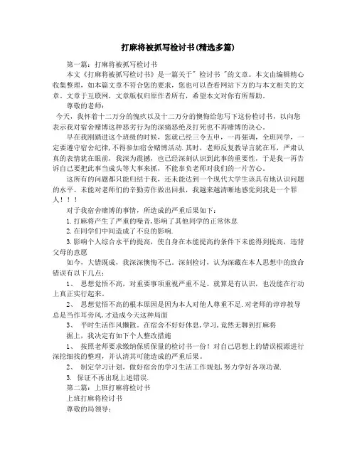 打麻将被抓写检讨书(精选多篇)