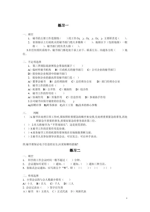 涉外秘书考试习题