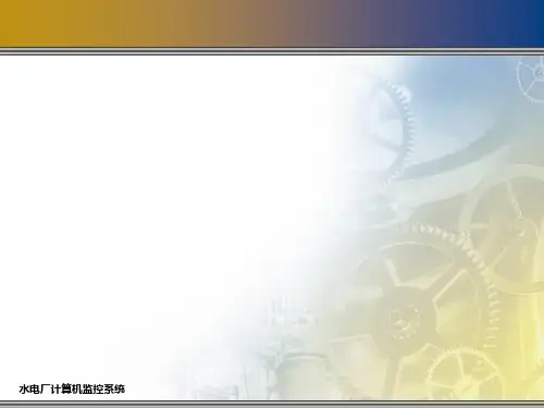 水电厂计算机监控系统第1章：绪论