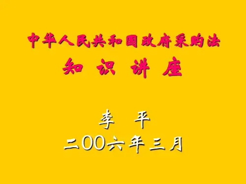 政府采购法知识讲座.ppt