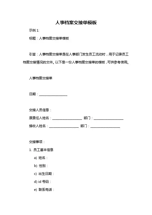 人事档案交接单模板