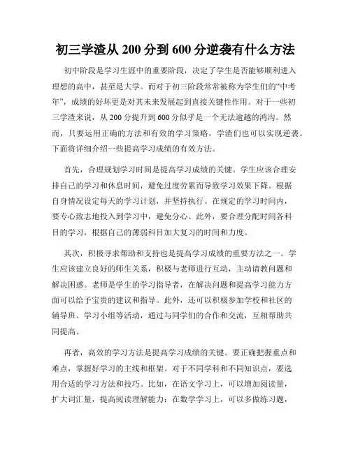 初三学渣从200分到600分逆袭有什么方法