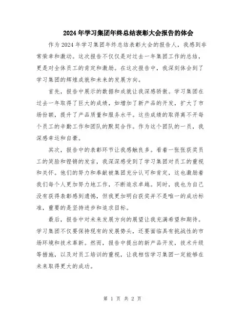 2024年学习集团年终总结表彰大会报告的体会