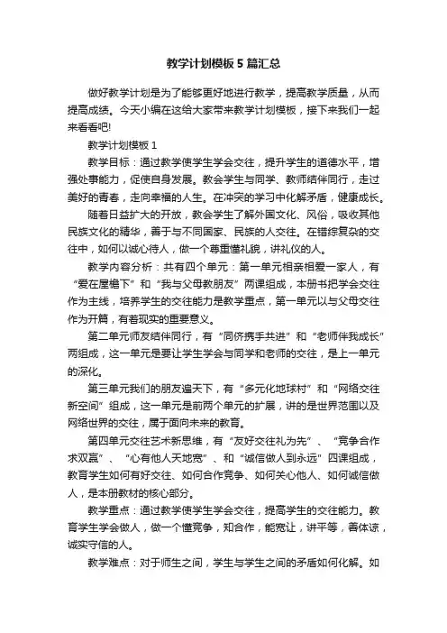 教学计划模板5篇汇总