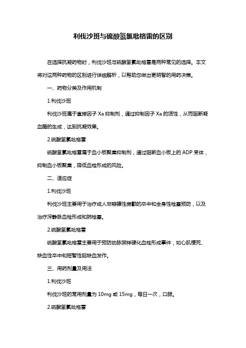 利伐沙班与硫酸氢氯吡格雷的区别