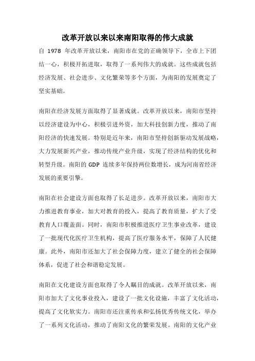 改革开放以来以来南阳取得的伟大成就