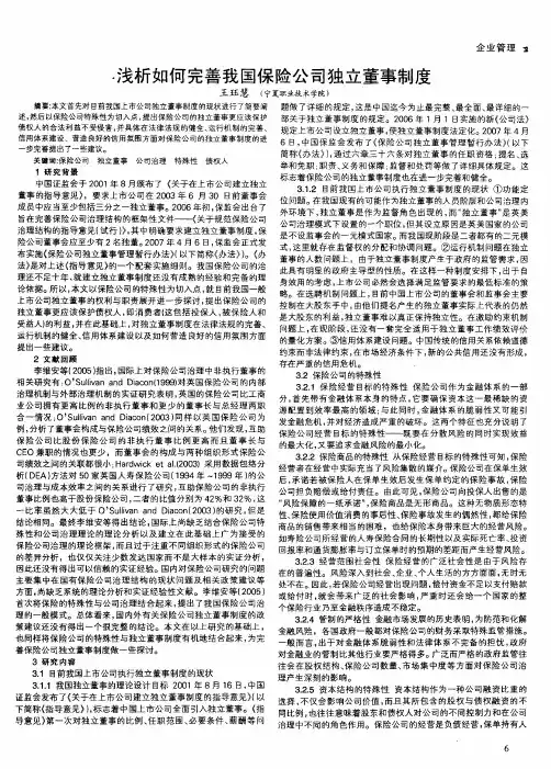 浅析如何完善我国保险公司独立董事制度
