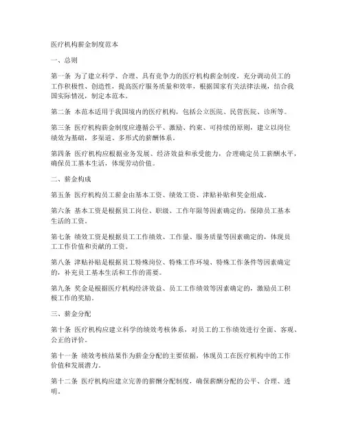 医疗机构薪金制度范本