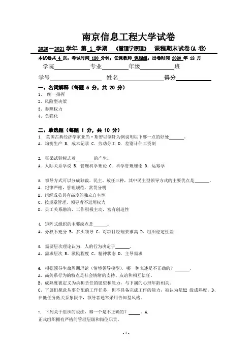 南京信息工程大学试卷2020-2021学年第1学期《管理学原理》课程期末试卷