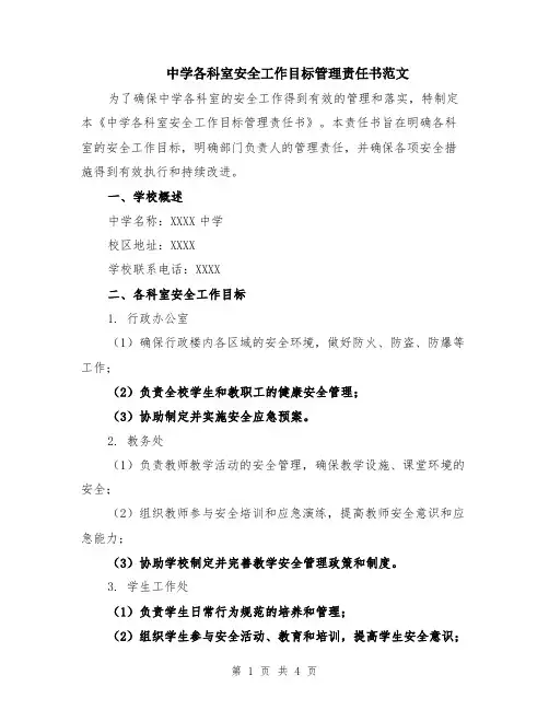 中学各科室安全工作目标管理责任书范文