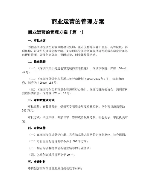 商业运营的管理方案