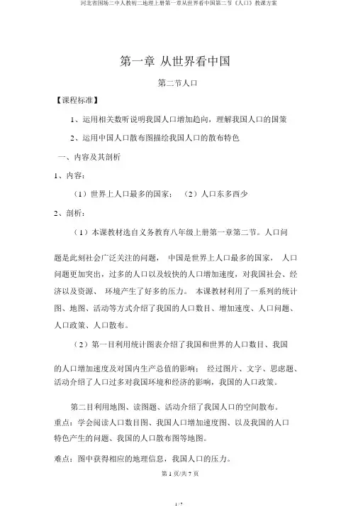 河北省围场二中人教初二地理上册第一章从世界看中国第二节《人口》教学设计