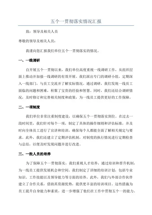 五个一贯彻落实情况汇报