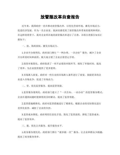 放管服改革自查报告