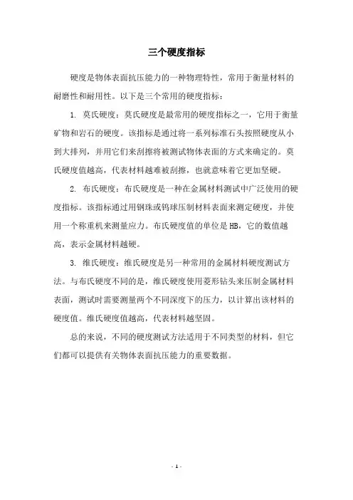 三个硬度指标