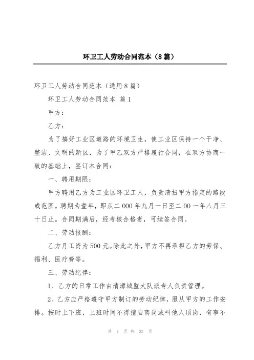 环卫工人劳动合同范本(8篇)