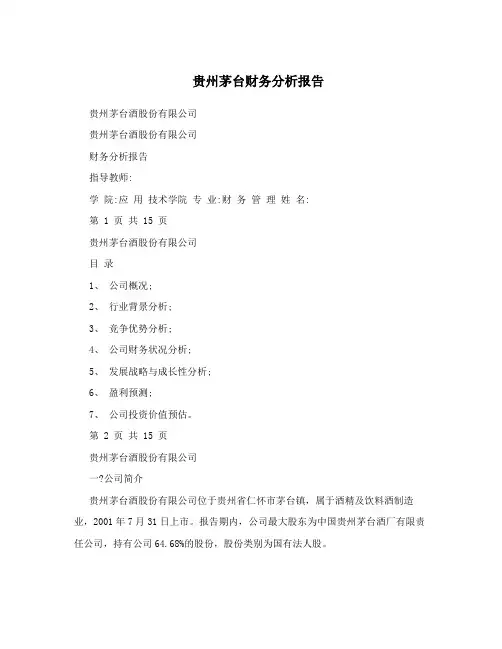 贵州茅台财务分析报告