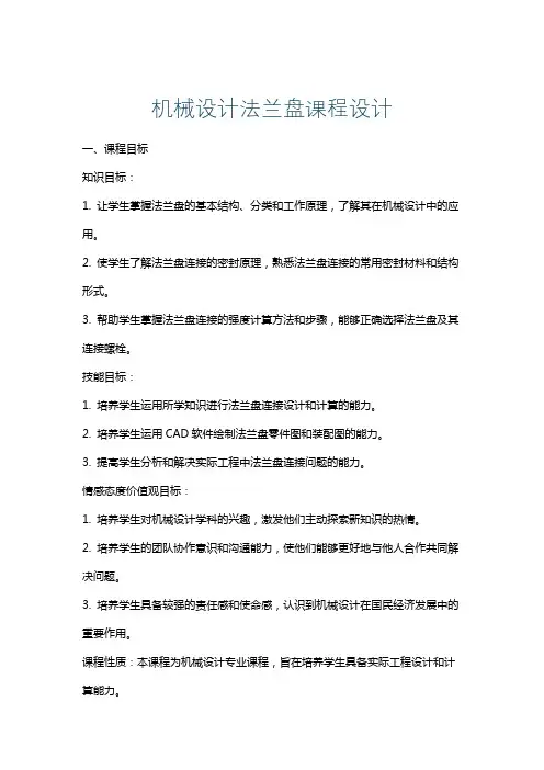 机械设计法兰盘课程设计